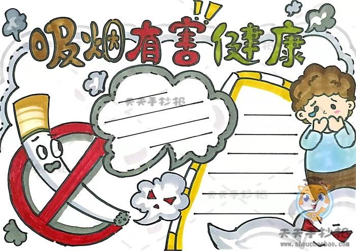 控烟手抄报简单的（控烟手抄报简单又好看一等奖）(7)