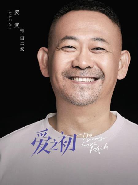 姜武的电视剧（姜武变身萌叔田二麦开启追爱之旅）(1)