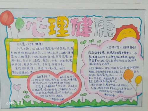 呵护心理健康成长手抄报句子（心理知识呵护我成长手抄报）(4)