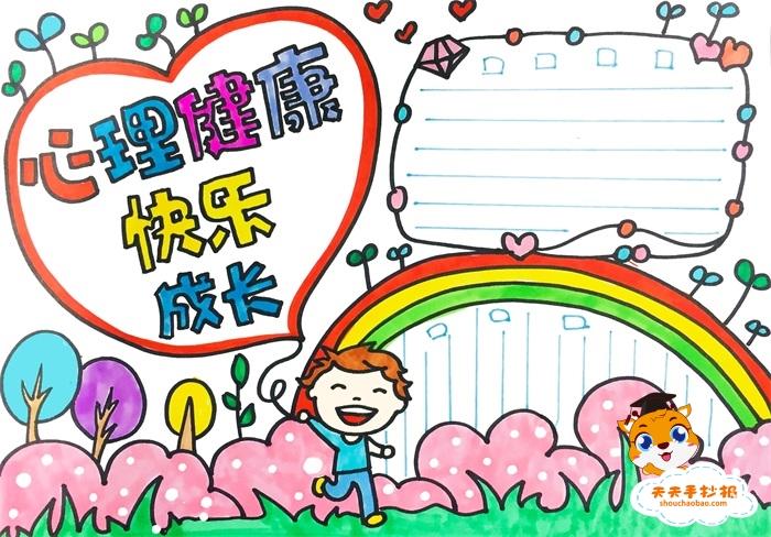 呵护心理健康成长手抄报句子（心理知识呵护我成长手抄报）(7)