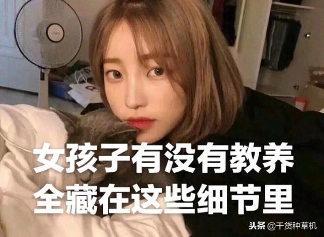 女生有教养的小细节，女孩子有没有叫教养(1)