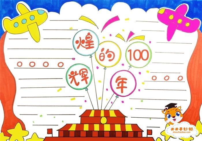 百年辉煌业绩手抄报（七十年辉煌成就手抄报）(3)
