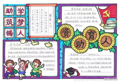 国家助学政策手抄报（助学政策手抄报图片）(8)