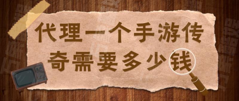 加盟游戏代理加盟多少钱（手游代理平台加盟）(1)