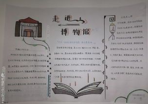 参观湛江市博物馆手抄报（参观科技馆博物馆手抄报图片大全）(3)