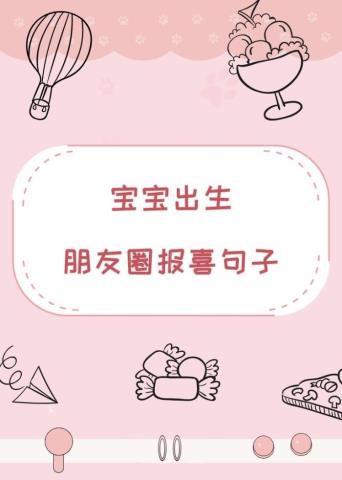 宝宝出生报喜的句子（宝宝出生怎么发朋友圈）(1)