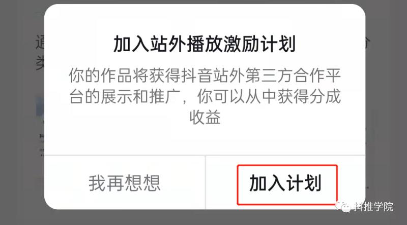 抖音一个开关可以让你一个月多赚1万（附：站外播放激励计划赚钱方法）(8)