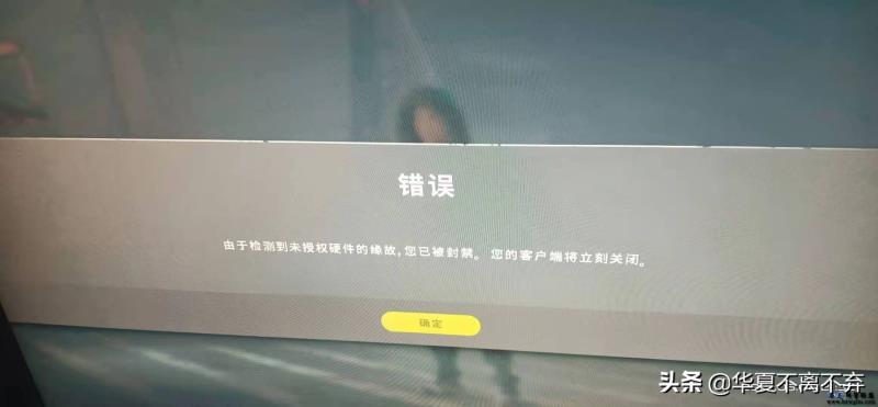 绝地求生未获授权啥意思（吃鸡显示未授权硬件封禁）(1)