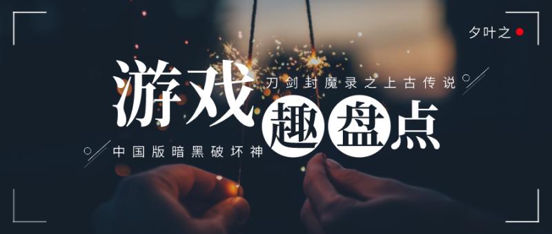 刀剑封魔录上古传说攻略超详细天书（刀剑封魔录之上古传说安卓版）(1)